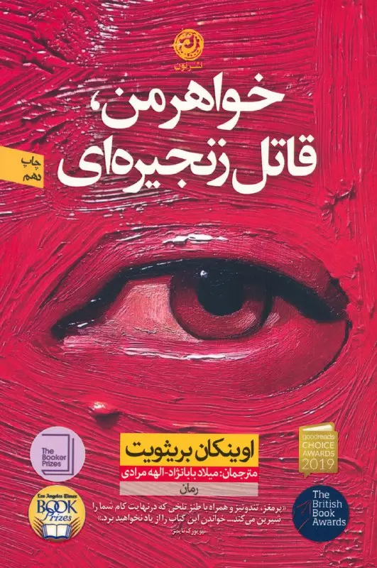 خواهر من قاتل زنجیره ای
