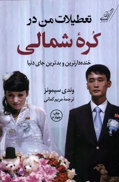 کتاب تعطیلات من در کره ی شمالی