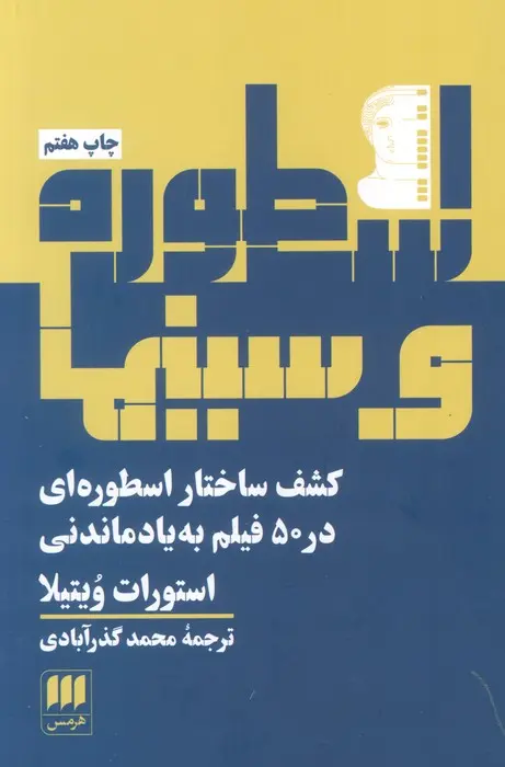 کتاب اسطوره و سینما کتاب اسطوره و سینما