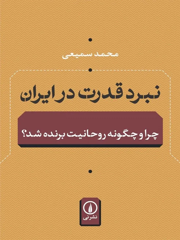 کتاب نبرد قدرت در ایران