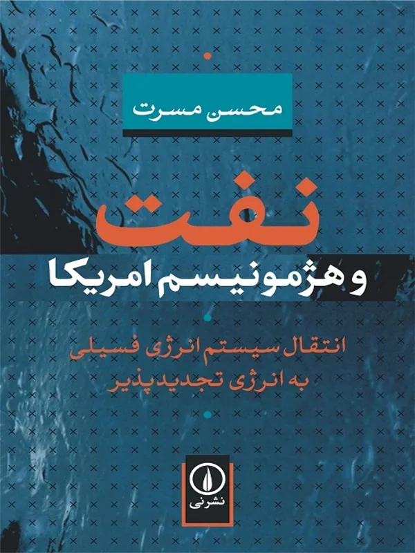 کتاب نفت و هژمونیسم امریکا