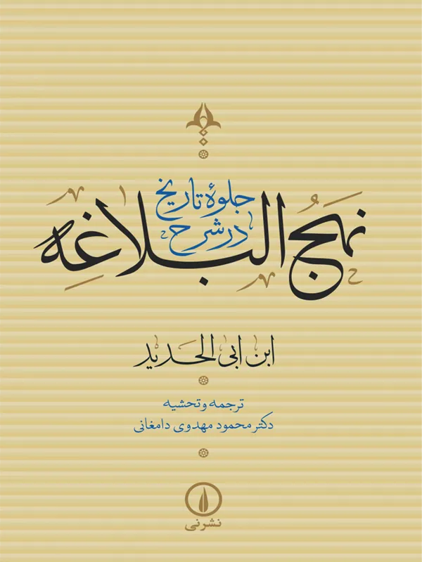 جلوه تاریخ در شرح نهج البلاغه