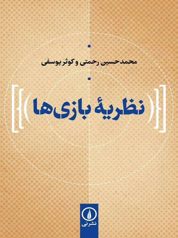 کتاب نظریه بازی ها