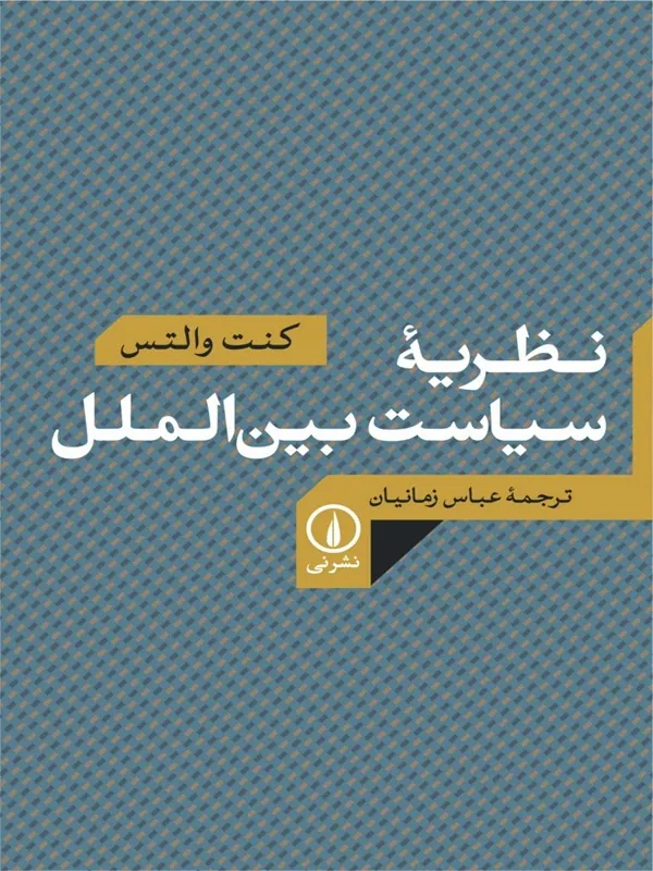 کتاب نظریه سیاست بین الملل