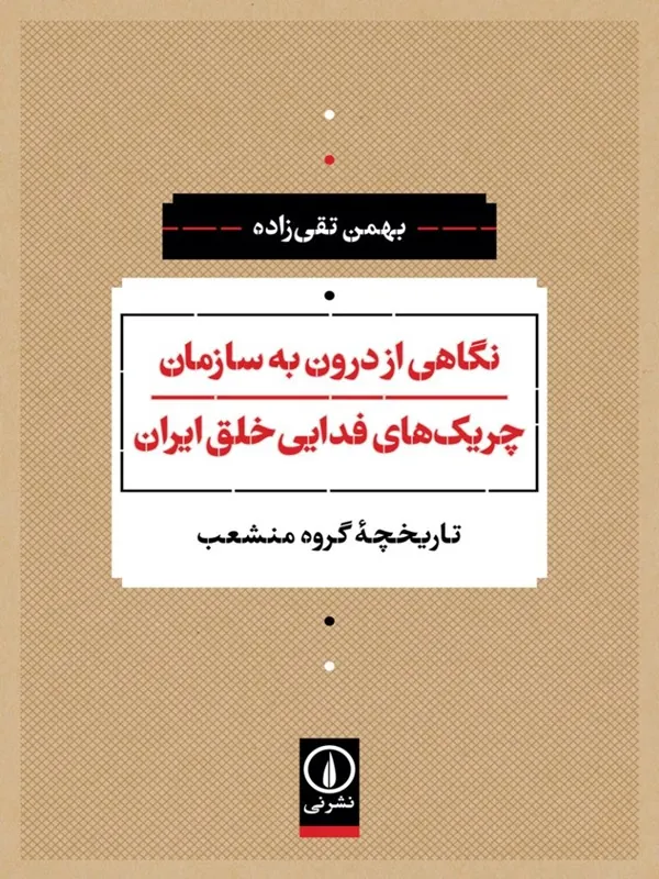 کتاب نگاهی از درون به سازمان چریک های فدایی خلق ایران