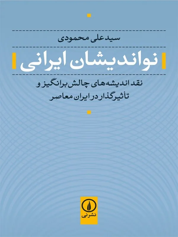 کتاب نواندیشان ایرانی