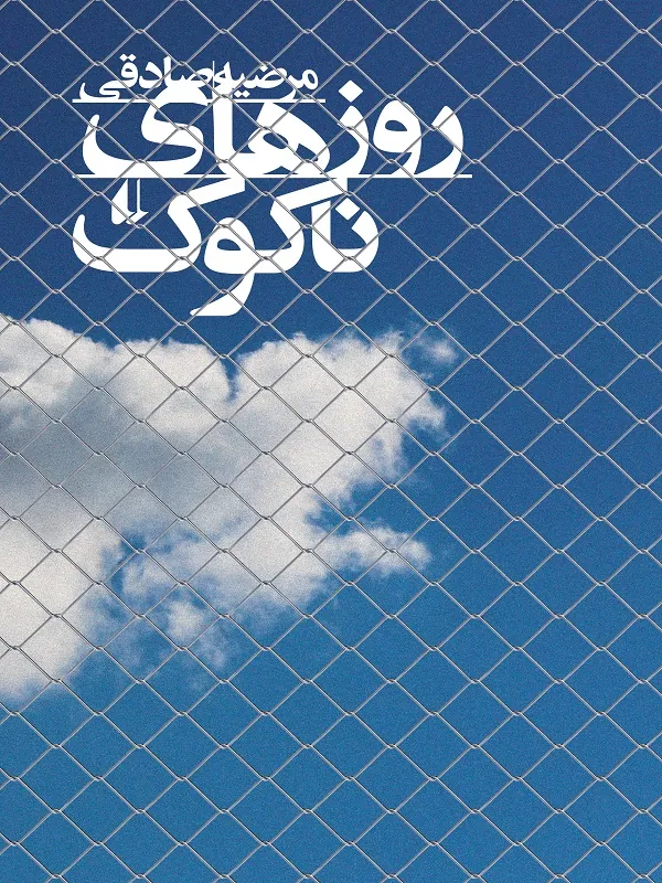 روزهای ناکوک