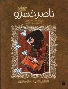 کتاب سفرنامه شیرین ناصر خسرو