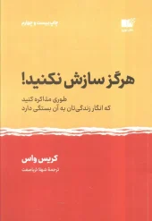 کتاب هرگز سازش نکنید