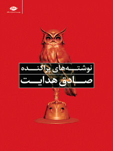 کتاب نوشته های پراکنده