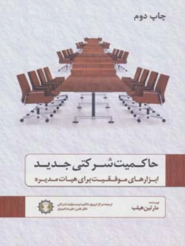 کتاب حاکمیت شرکتی جدید