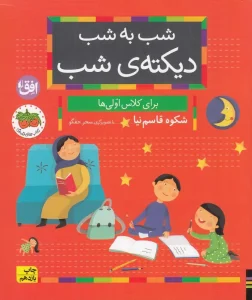 کتاب شب به شب دیکته ی شب