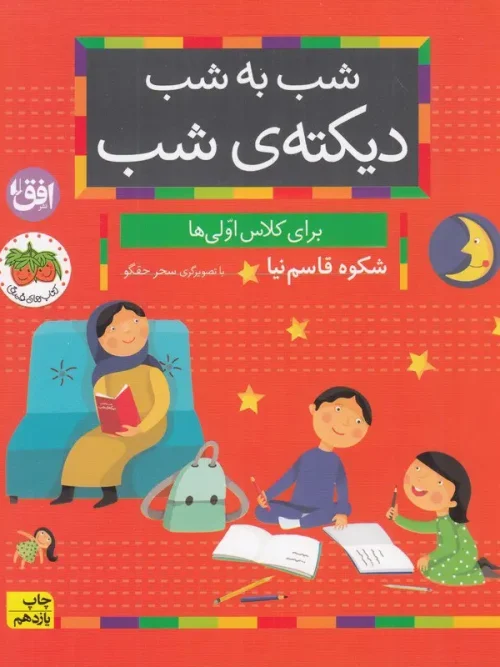 کتاب شب به شب دیکته ی شب