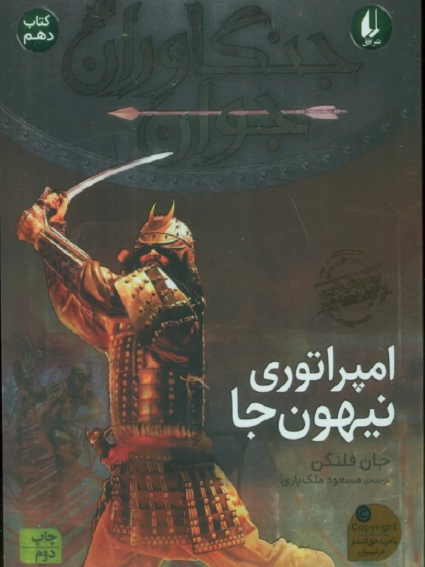 کتاب امپراتوری نیهون جا