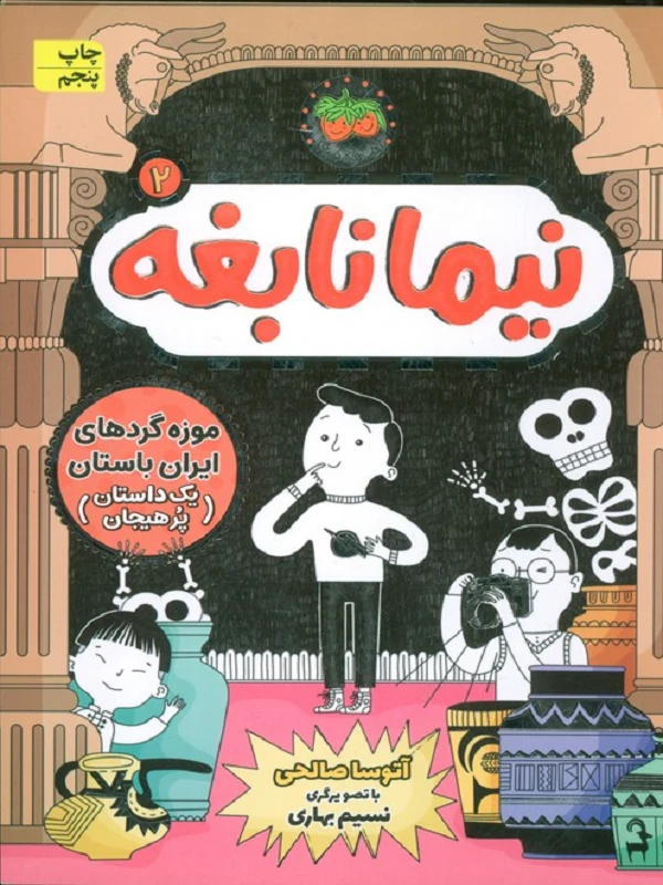 نیما نابغه 2
