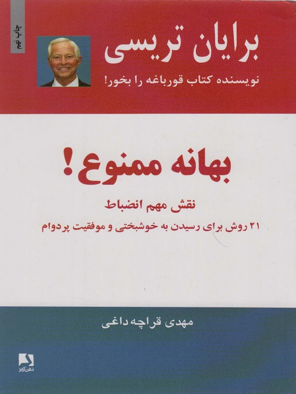 بهانه ممنوع!