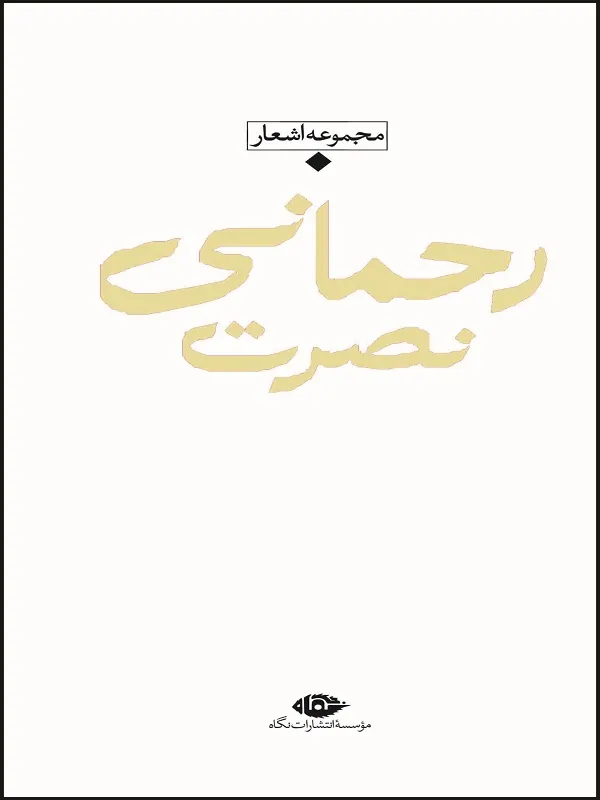 مجموعه اشعار نصرت رحمانی(باران، شعر معاصر ایران)