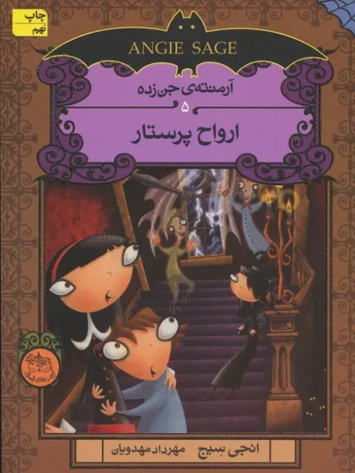 کتاب ارواح پرستار