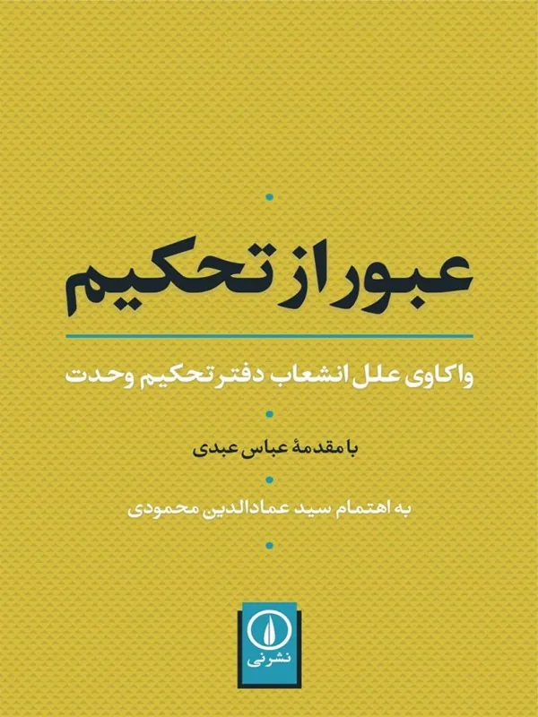 کتاب عبور از تحکیم