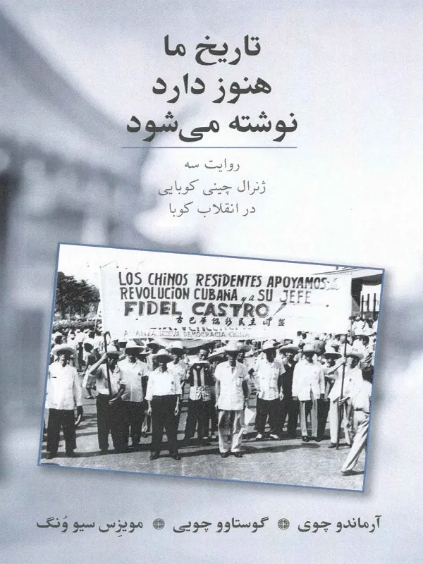 کتاب تاریخ ما هنوز دارد نوشته می شود