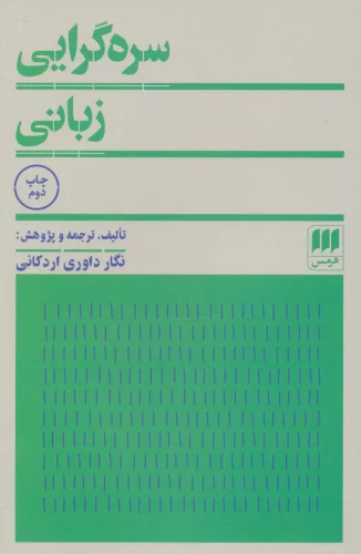 کتاب سره گرایی زبانی