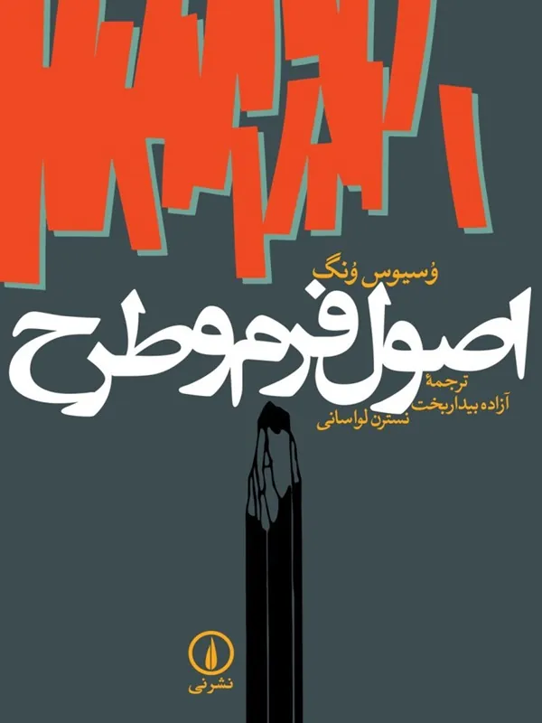 کتاب اصول فرم و طرح