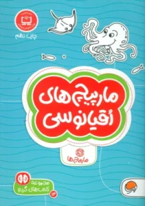 کتاب مارپیچ های اقیانوسی