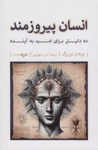 کتاب انسان پیروزمند