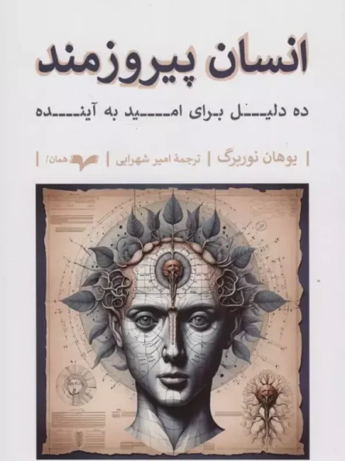 کتاب انسان پیروزمند