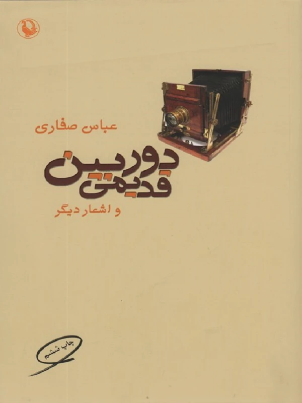 کتاب دوربین قدیمی و اشعار دیگر