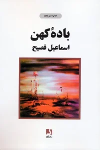 کتاب باده کهن