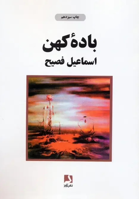 کتاب باده کهن