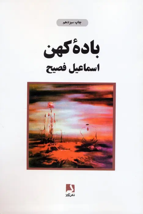 کتاب باده کهن کتاب باده کهن