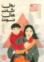 کتاب روی شانه های نونا