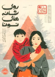 کتاب روی شانه های نونا