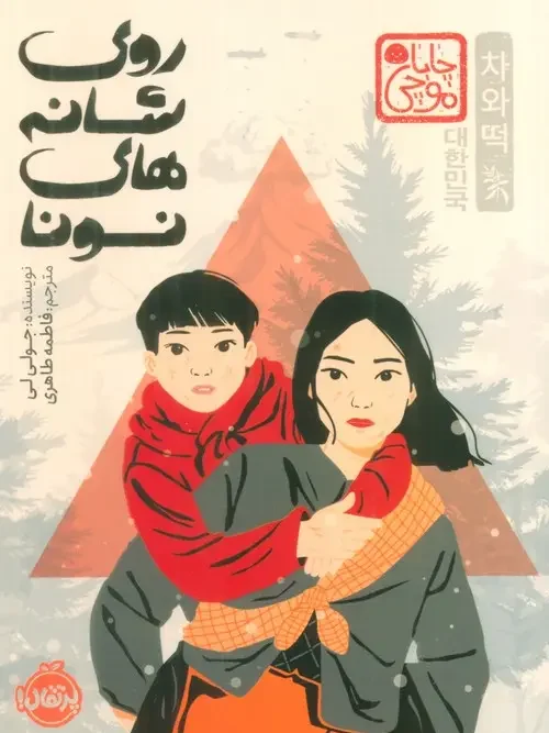 کتاب روی شانه های نونا