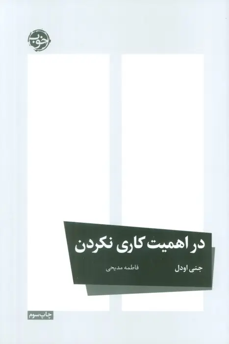 کتاب در اهمیت کاری نکردن