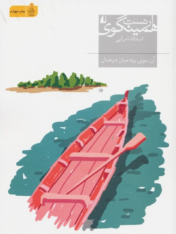 آن سوی رود میان درختان