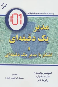 کتاب مدیر یک دقیقه ای