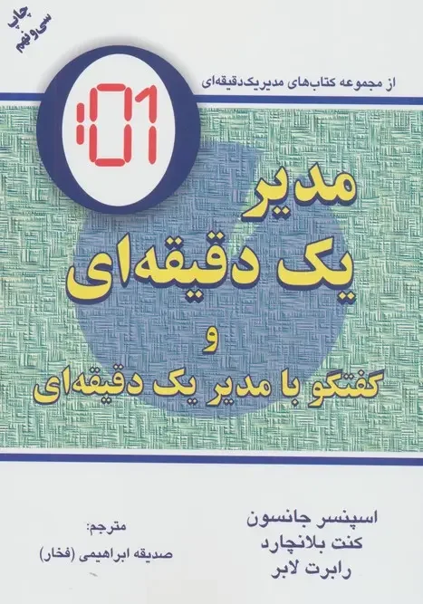 کتاب مدیر یک دقیقه ای