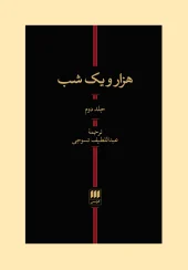 One Thousand and One Nights, two volumes کتاب هزار و یک شب دو جلدی