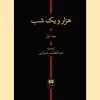 One Thousand and One Nights, two volumes کتاب هزار و یک شب دو جلدی