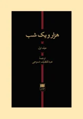 One Thousand and One Nights, two volumes کتاب هزار و یک شب دو جلدی