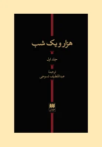 کتاب هزار و یک شب دو جلدی