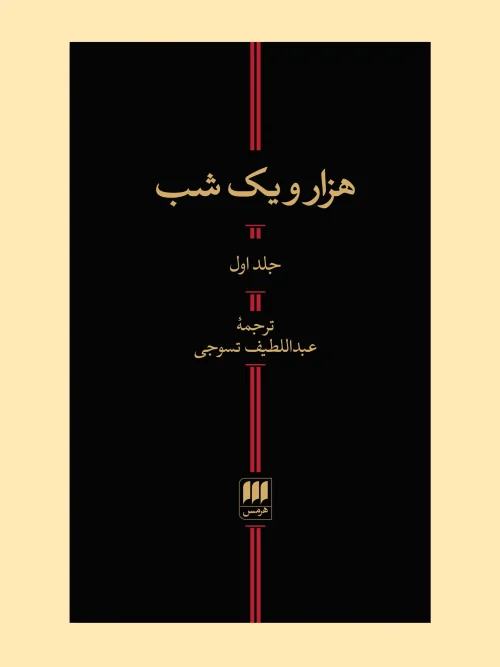 کتاب هزار و یک شب دو جلدی