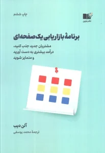 کتاب برنامه بازاریابی یک صفحه ای