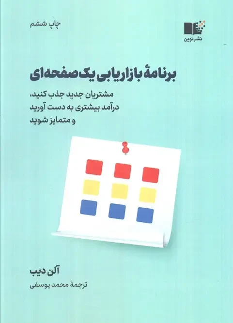 کتاب برنامه بازاریابی یک صفحه ای