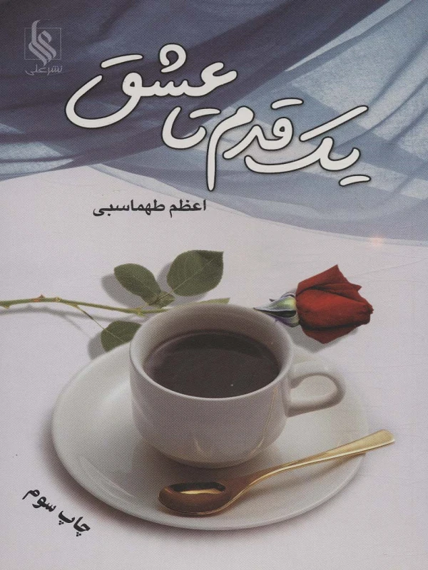 کتاب یک قدم تا عشق