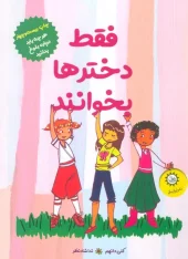 کتاب فقط دخترها بخوانند