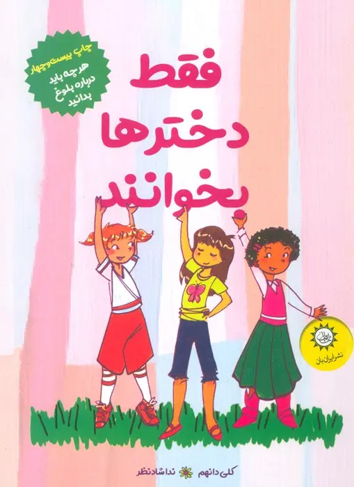 کتاب فقط دخترها بخوانند